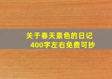 关于春天景色的日记400字左右免费可抄