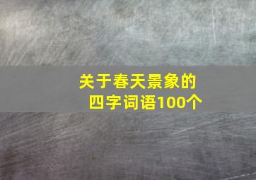 关于春天景象的四字词语100个