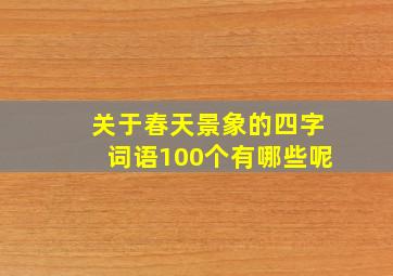 关于春天景象的四字词语100个有哪些呢