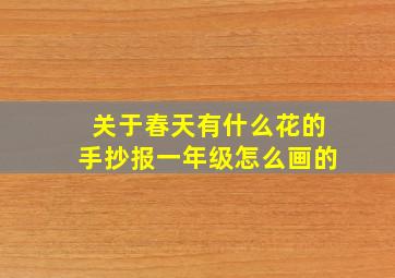 关于春天有什么花的手抄报一年级怎么画的