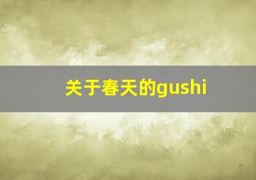 关于春天的gushi