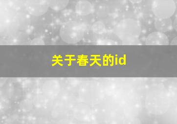 关于春天的id