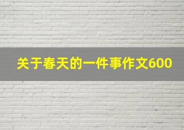 关于春天的一件事作文600