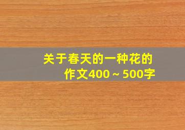 关于春天的一种花的作文400～500字