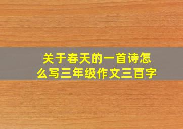 关于春天的一首诗怎么写三年级作文三百字