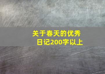 关于春天的优秀日记200字以上