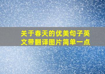 关于春天的优美句子英文带翻译图片简单一点