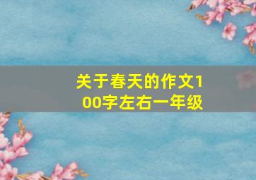 关于春天的作文100字左右一年级