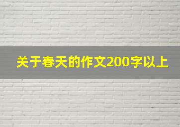 关于春天的作文200字以上