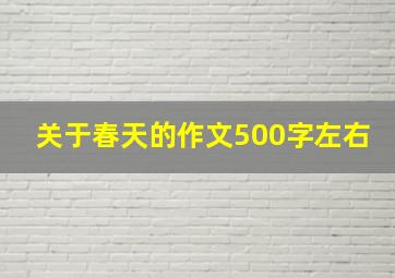 关于春天的作文500字左右