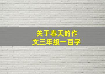 关于春天的作文三年级一百字