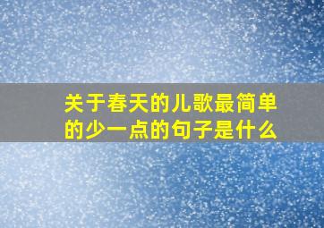 关于春天的儿歌最简单的少一点的句子是什么