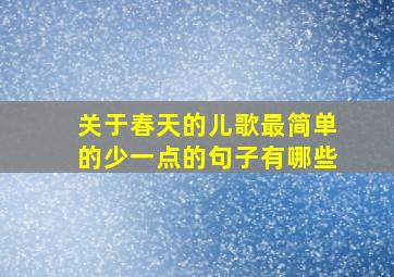 关于春天的儿歌最简单的少一点的句子有哪些