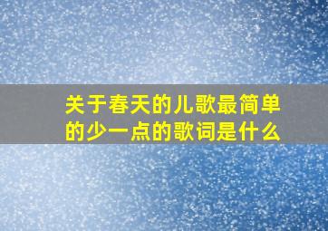 关于春天的儿歌最简单的少一点的歌词是什么