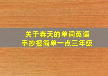 关于春天的单词英语手抄报简单一点三年级