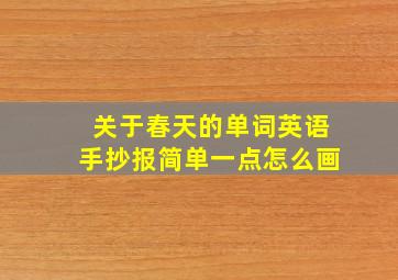 关于春天的单词英语手抄报简单一点怎么画