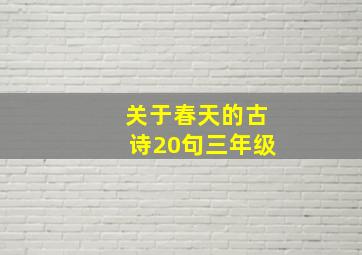 关于春天的古诗20句三年级