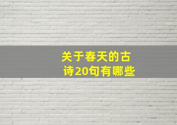 关于春天的古诗20句有哪些