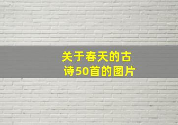 关于春天的古诗50首的图片