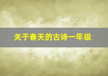 关于春天的古诗一年级