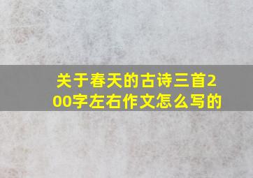 关于春天的古诗三首200字左右作文怎么写的