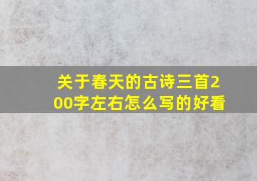 关于春天的古诗三首200字左右怎么写的好看