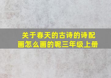 关于春天的古诗的诗配画怎么画的呢三年级上册