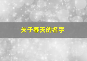 关于春天的名字