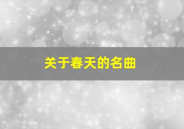 关于春天的名曲