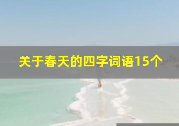 关于春天的四字词语15个