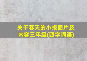 关于春天的小报图片及内容三年级(四字词语)