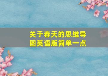 关于春天的思维导图英语版简单一点