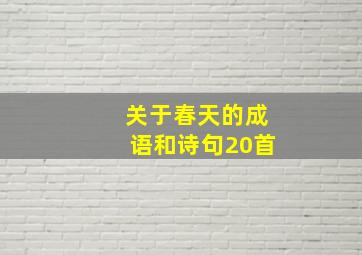 关于春天的成语和诗句20首