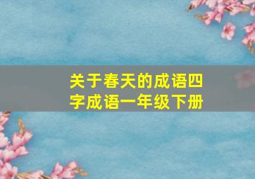 关于春天的成语四字成语一年级下册