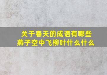 关于春天的成语有哪些燕子空中飞柳叶什么什么