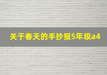 关于春天的手抄报5年级a4