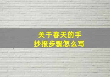 关于春天的手抄报步骤怎么写