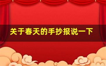 关于春天的手抄报说一下