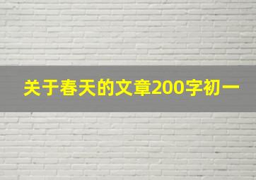 关于春天的文章200字初一