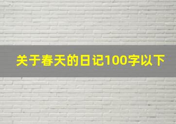 关于春天的日记100字以下