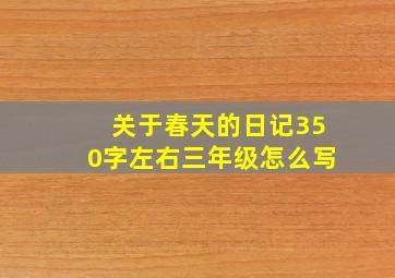 关于春天的日记350字左右三年级怎么写