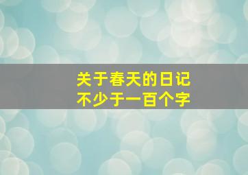 关于春天的日记不少于一百个字