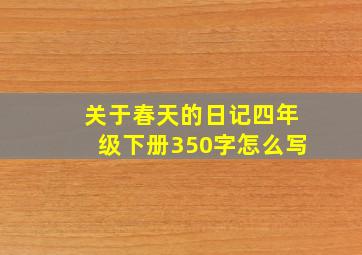 关于春天的日记四年级下册350字怎么写