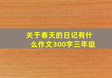 关于春天的日记有什么作文300字三年级