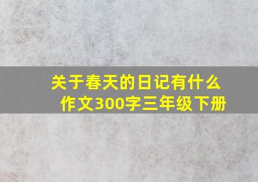 关于春天的日记有什么作文300字三年级下册