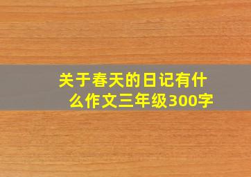 关于春天的日记有什么作文三年级300字