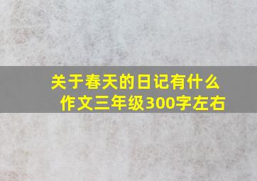 关于春天的日记有什么作文三年级300字左右