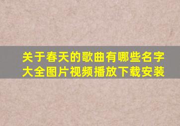 关于春天的歌曲有哪些名字大全图片视频播放下载安装