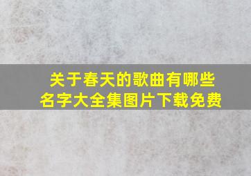 关于春天的歌曲有哪些名字大全集图片下载免费