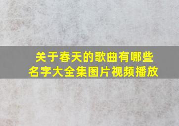 关于春天的歌曲有哪些名字大全集图片视频播放